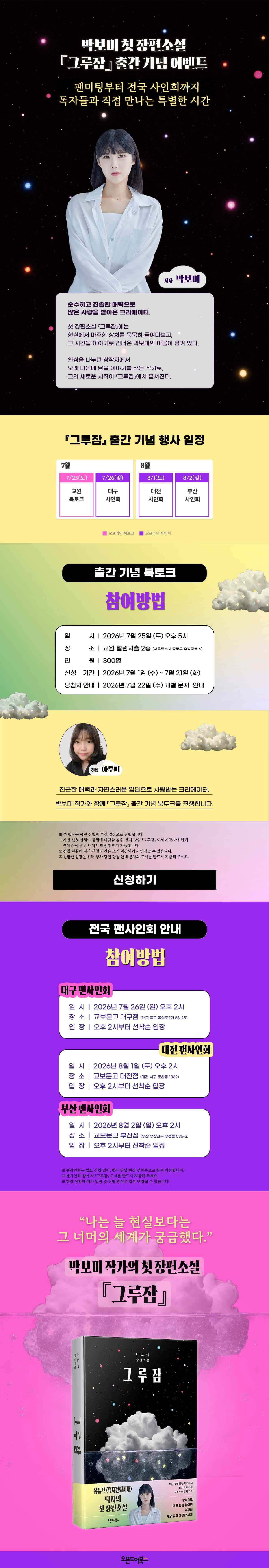 『그루잠』 출간 기념 북토크&사인회 이벤트